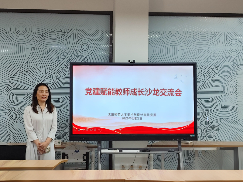 党建赋能教师成长——美术与设计...